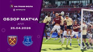 Обзор матча 34 тура Английской Премьер-Лиги. Вест Хэм - Эвертон