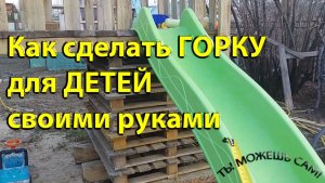 Как сделать горку для детей своими руками