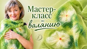 Лёгкий шарф «Астра» — валяние на шёлке с аккуратной подгибкой