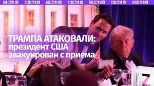 Слышна стрельба: Трампа эвакуировали с приема ассоциации корреспондентов Белого дома