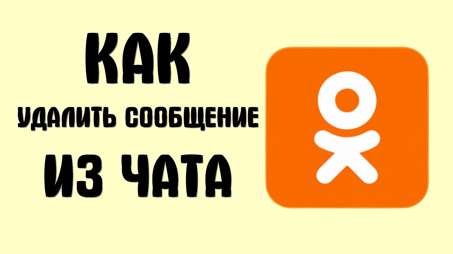 Как удалить сообщение из чата в одноклассниках