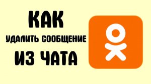 Как удалить сообщение из чата в одноклассниках