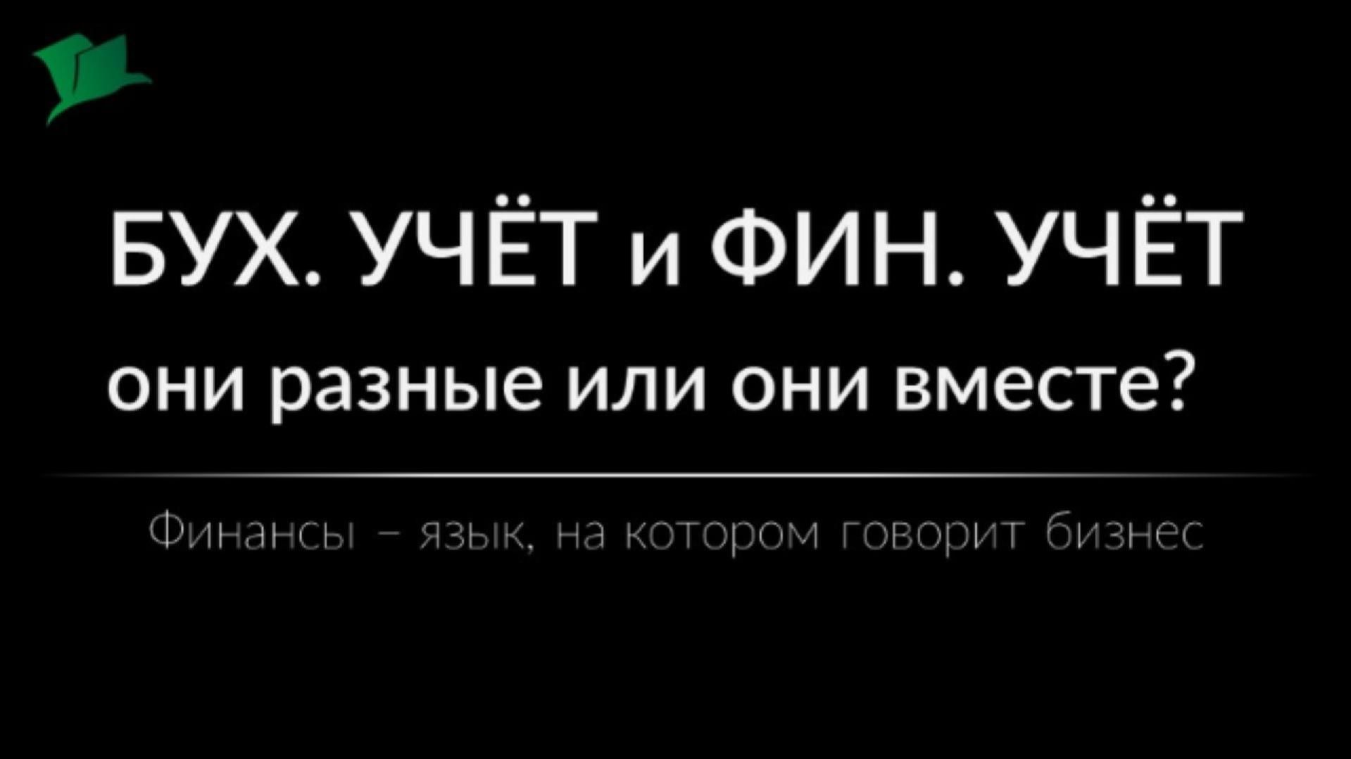 Бух.учёт и Фин.учёт
