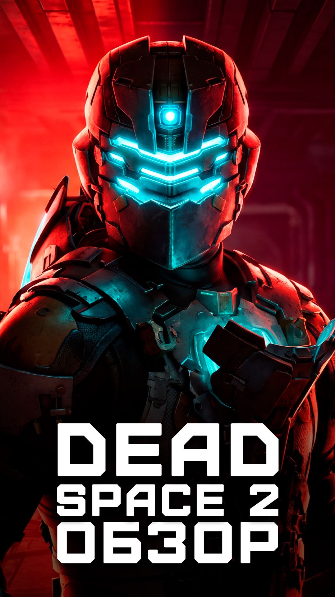 Лучшая часть серии? | Я поиграл в Dead Space 2 смотреть онлайн