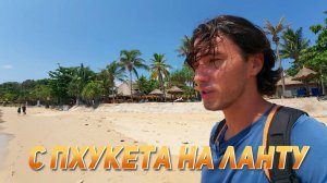 ИСХОД РУССКИХ МУЖИКОВ В ДЖУНГЛИ. С Пхукета на остров Ланта на мотоцикле. Что там интересного Ч.1