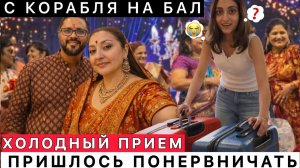 Привет Я Индия ДОЧЬ НЕ ОЖИДАЛА ТАКОГО ХОЛОДНОГО ПРИЕМА ПО ПРИЕЗДУ С КОРАБЛЯ НА БАЛ