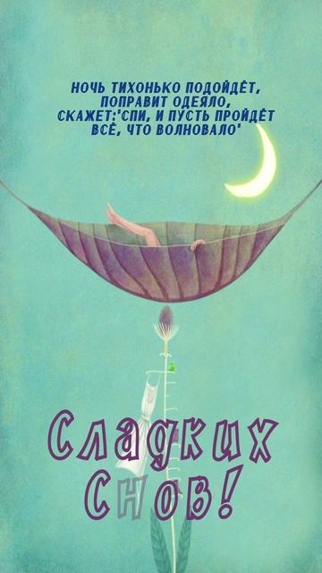 Открытка на ночь