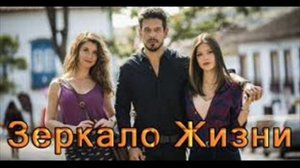 Песня  ЗЕРКАЛО ЖИЗНИ