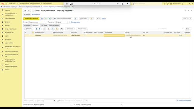 Заказ на перемещение товаров в 1C:ERP