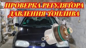 Как проверить регулятор давления топлива инжектор.