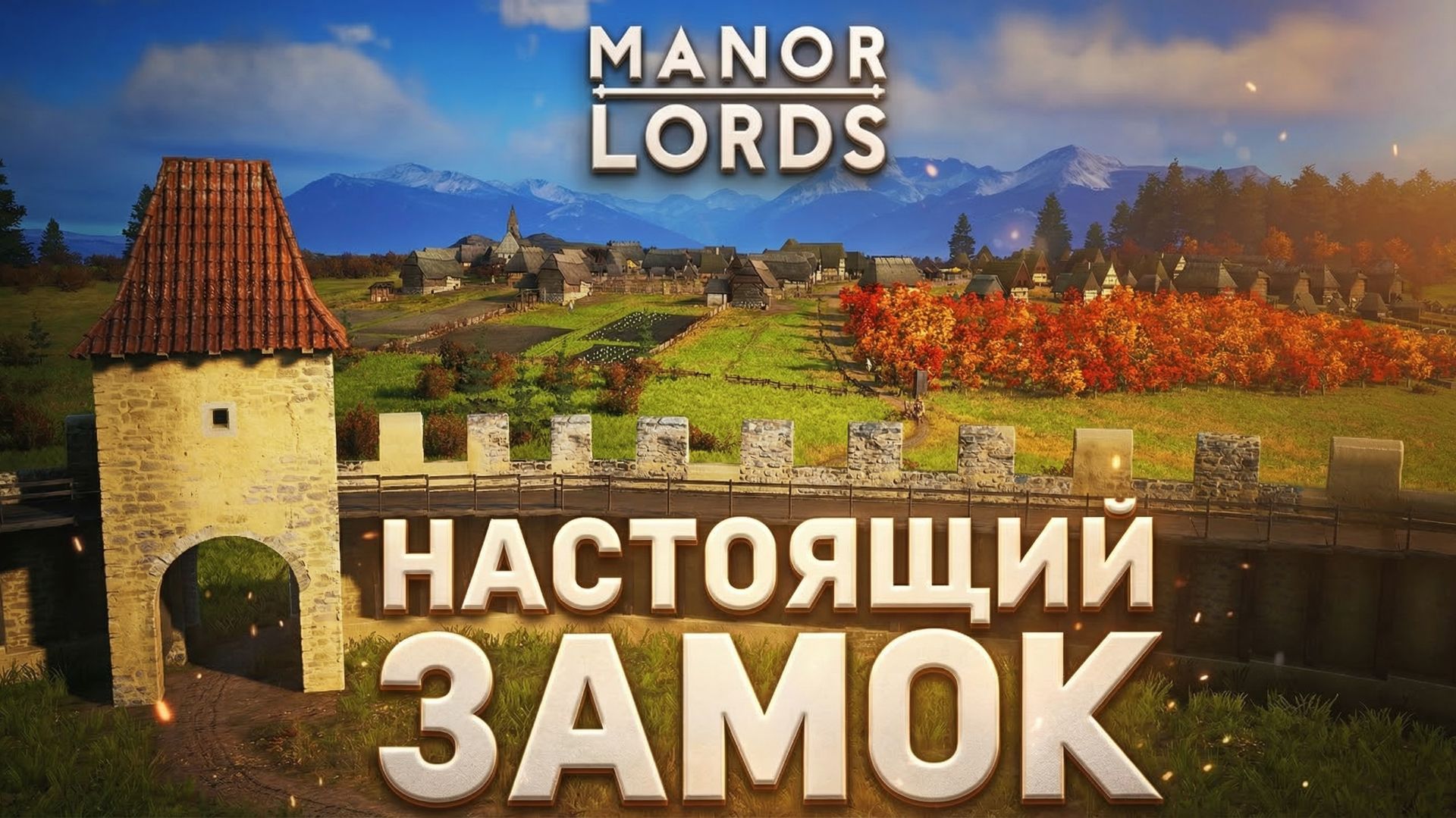 Посмотрел как СТРОИЛИ ЗАМКИ  и ПОВТОРИЛ в Manor Lords