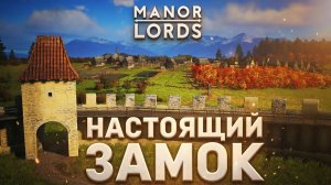Посмотрел, как СТРОИЛИ ЗАМКИ — и ПОВТОРИЛ в Manor Lords