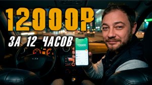 ЗАРАБОТАЛ 12 000₽ ЗА 12 ЧАСОВ в Яндекс Такси. Суббота, Калининград. Секреты хорошей смены