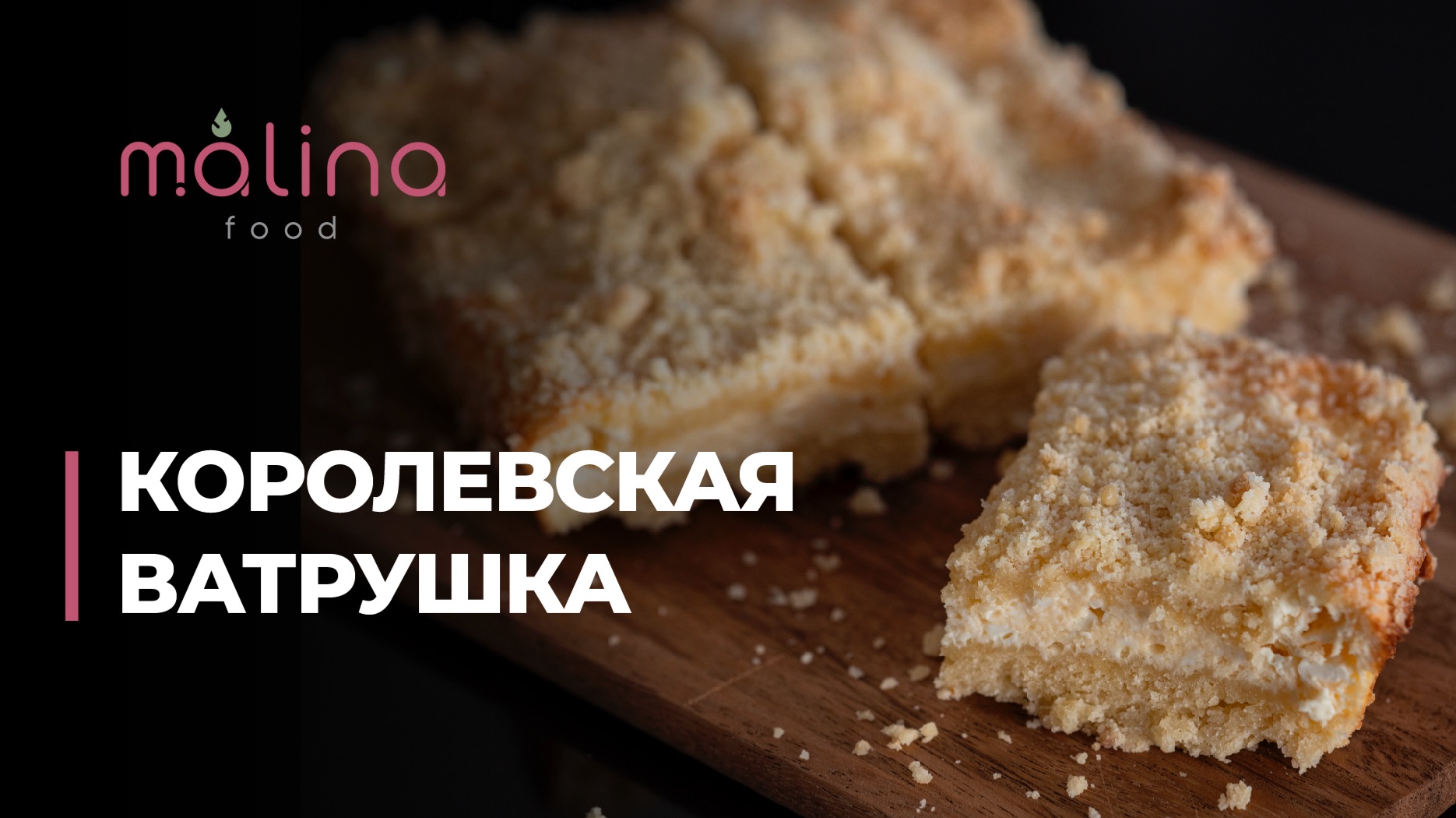 КОРОЛЕВСКАЯ ВАТРУШКА вкус детства;)