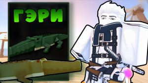АЛЛИГАТОР *ГЭРИ* УНИЧТОЖАЕТ ВСЕХ РЫБ! | FISCH ROBLOX!