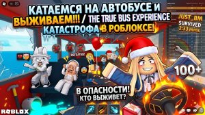 КАТАЕМСЯ НА АВТОБУСЕ И ВЫЖИВАЕМ!!! The true bus experience