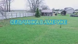 ЖИЗНЬ В АМЕРИКАНСКОЙ ДЕРЕВНЕ