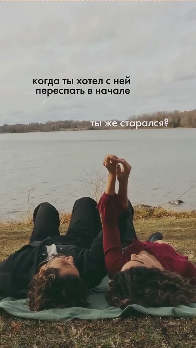 Когда ты хотел с ней переспать...  #отношения #психология #любовь