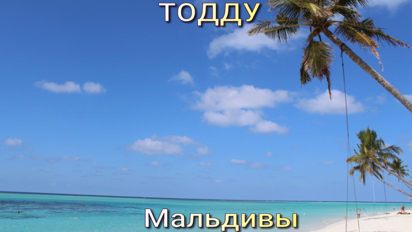 Остров Тодду. Мальдивы.