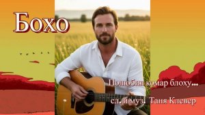 Бохо - Полюбил комар блоху (сл. и муз. Таня Клевер)