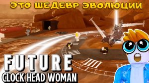 УСПЕЙ СДЕЛАТЬ ЭВОЛЮЦИЮ CLOCK HEAD WOMEN В TITAN TOWER DEFENSE ИЛИ СОВЕРШИШЬ ОШИБКУ