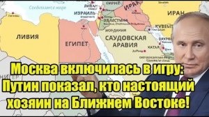 Москва включилась в игру Путин показал, кто настоящий хозяин на Ближнем Востоке!