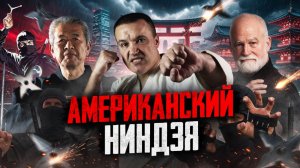 Американский ниндзя Стивен Хайес