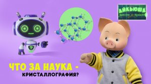 Айкьюша вместе с Хрюшей: Что за наука — кристаллография? 🧬 Шоу для детей Спокойной ночи, малыши!
