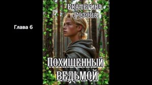 Похищенный ведьмой. (Ведьма и охотник) Глава 6.