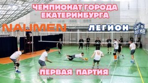 1Я ПАРТИЯ | NAUMEN vs ЛЕГИОН | Чемпионат Екатеринбурга по волейболу 2026 | Первая лига.