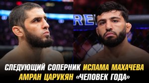 Следующий соперник Ислама Махачева / Арман Царукян «Человек года»