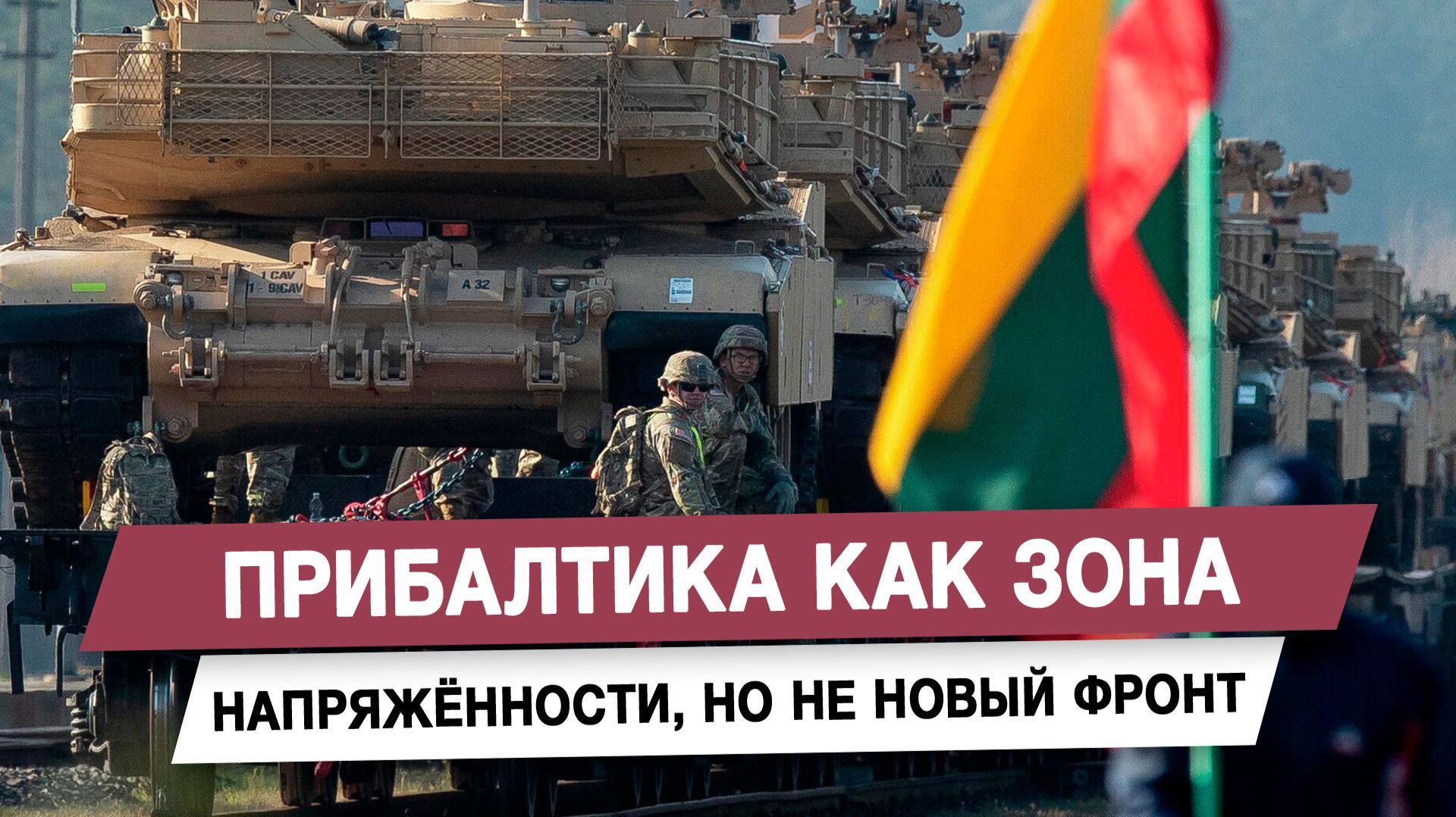 Прибалтика как зона напряжённости, но не новый фронт