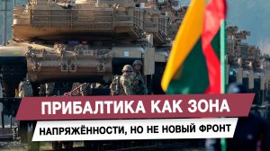 Прибалтика как зона напряжённости, но не новый фронт