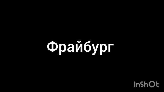 Фрайбург
