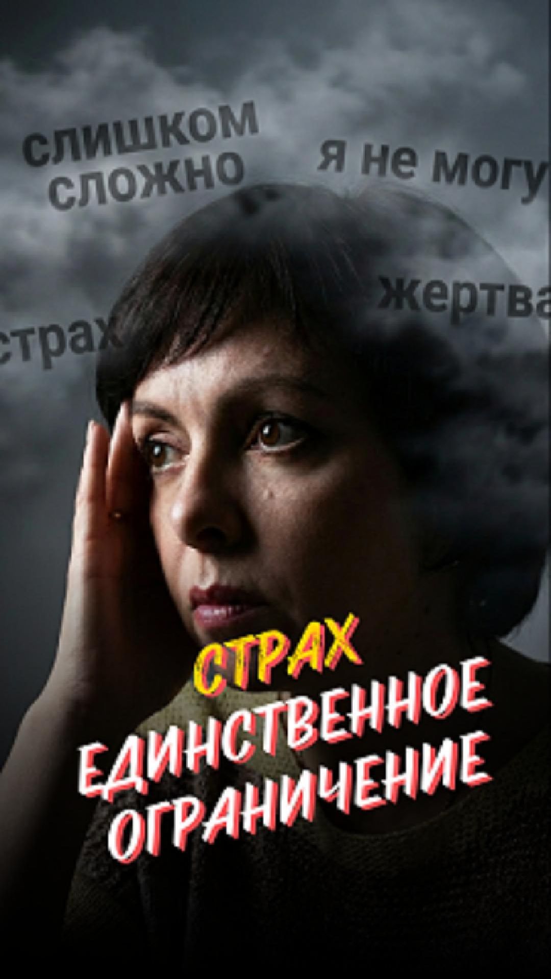 Как страх формирует границы жизни? 🙏 | Психолог Марина Столбикова