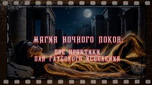Магия ночного покоя: две практики для восстановления