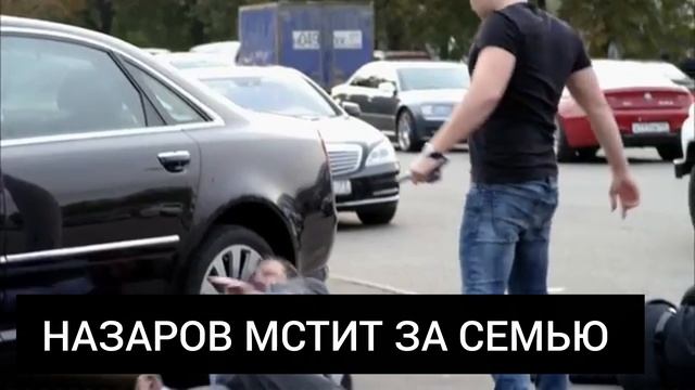 НАЗАРОВ МСТИТ ЗА СЕМЬЮ