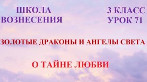 Золотые Драконы и Ангелы Света. О ТАЙНЕ ЛЮБВИ (25.04.2026) (71 Послание)
