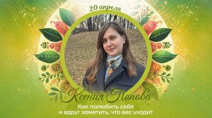 Ксения Попова «Как полюбить себя и вдруг заметить как вес уходит»