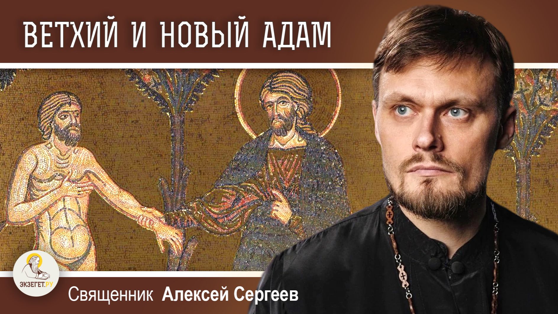 ВЕТХИЙ И НОВЫЙ АДАМ.  Священник Алексей Сергеев