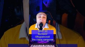 Валерий Ободзинский - Эти глаза напротив R Клондайс ЭФИР 60