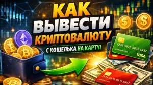 как вывести крипту на карту без комиссии