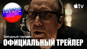 Звёздный городок — Официальный трейлер 4К (русская закадровая нейро-озвучка)