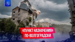 «Пункт назначения» по-волгоградски