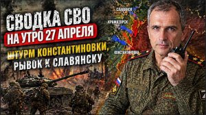 Сводка Новости СВО 27 апреля  ВС России атаковали места запуска украинских БПЛА