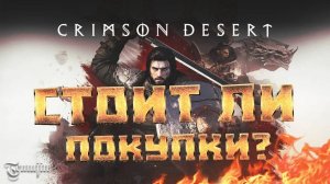 Crimson Desert: первый взгляд от фаната Black Desert