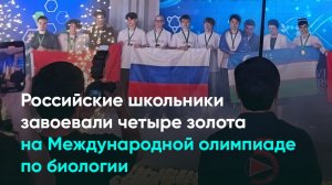 Российские школьники завоевали четыре золота на Международной олимпиаде по биологии