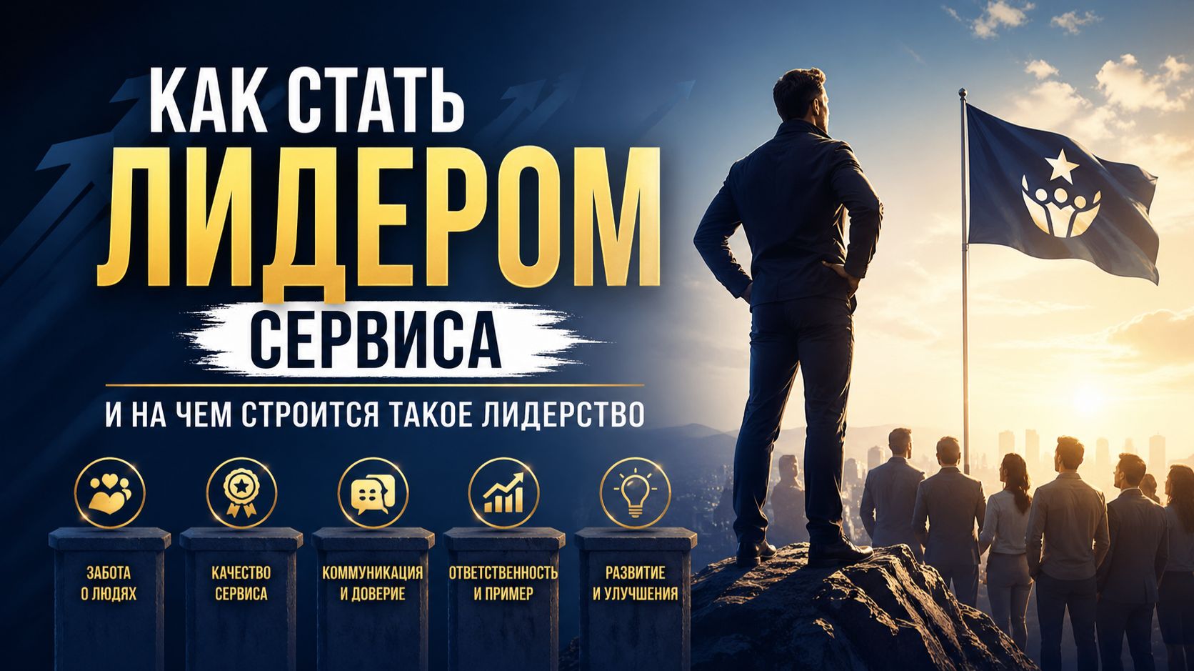 Как стать лидером сервиса и на чем строится такое лидерство