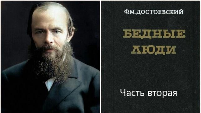 2 Ф. М. Достоевский Бедные люди