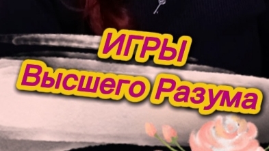 ИГРЫ ВЫСШЕГО РАЗУМА🧩